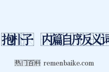 抱朴子·内篇自序反义词是什么意思的图片